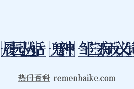 履园丛话·鬼神·邹二痴反义词是什么意思的图片